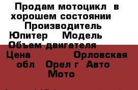 Продам мотоцикл ,в хорошем состоянии  › Производитель ­ Юпитер  › Модель ­ 6 › Объем двигателя ­ 350 › Цена ­ 10 000 - Орловская обл., Орел г. Авто » Мото   